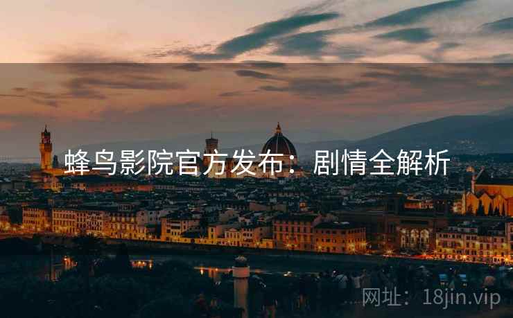 蜂鸟影院官方发布：剧情全解析