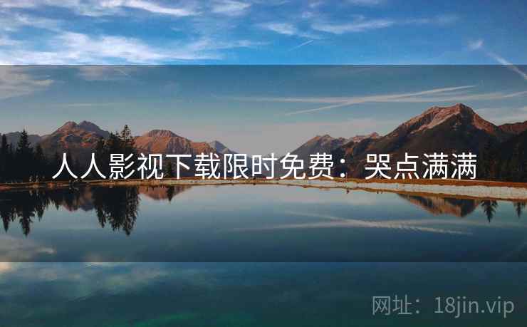 人人影视下载限时免费：哭点满满