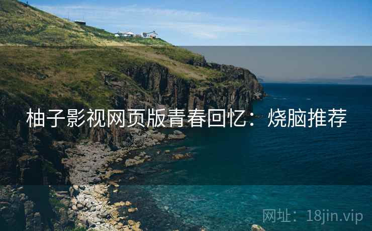 柚子影视网页版青春回忆：烧脑推荐