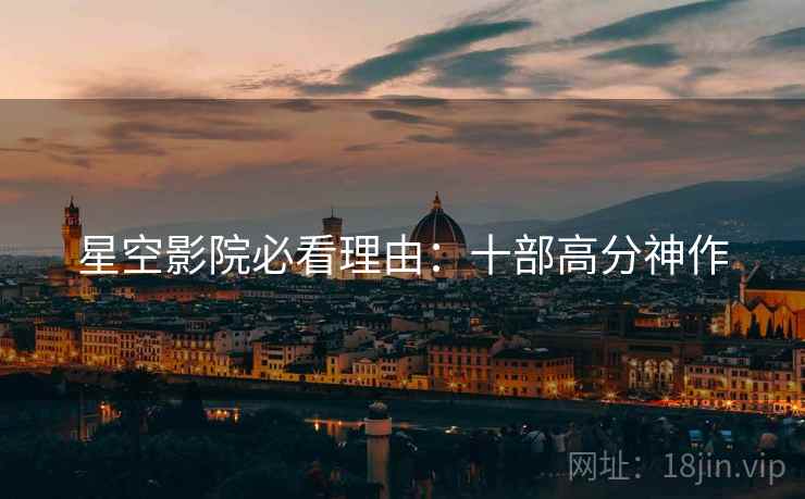 星空影院必看理由：十部高分神作