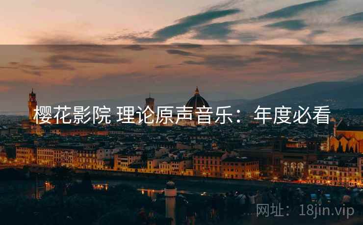 樱花影院 理论原声音乐：年度必看